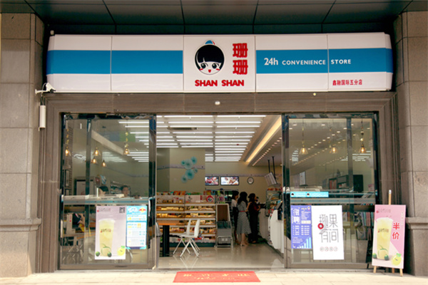 姗姗便利店