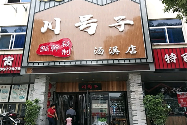 川号子火锅店