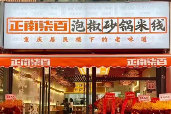 正南柒百泡椒砂锅米线
