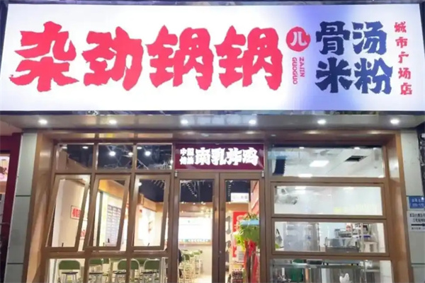 杂劲锅锅儿骨汤米粉