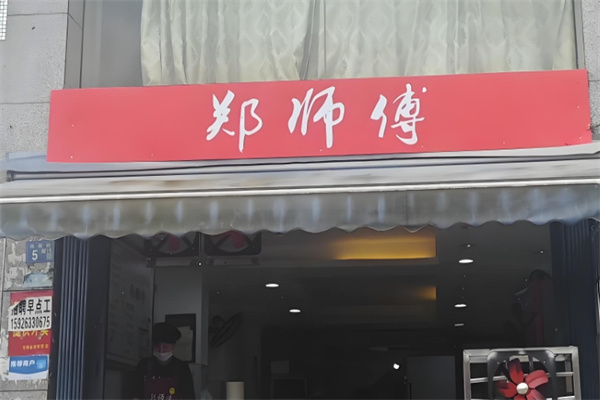 郑师傅牛肉粉