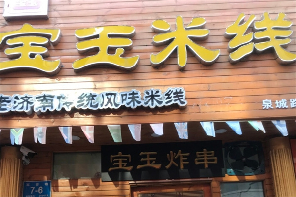 张记宝玉米线