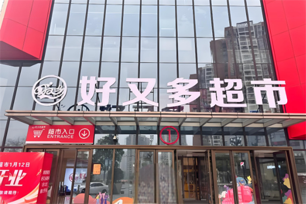 好又多超市