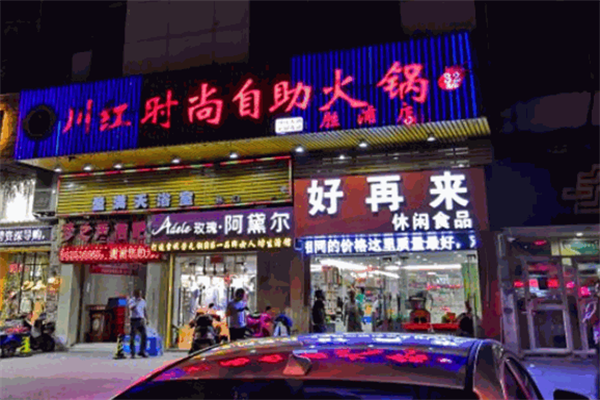 川红重庆自助火锅