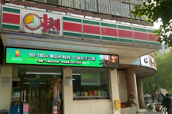 时刻便利店 时刻便利店