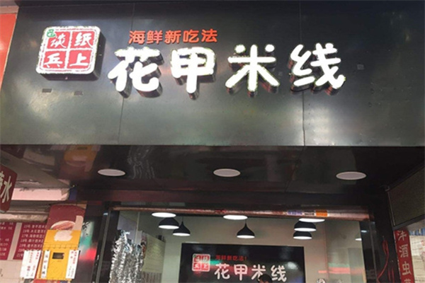 纸上谈兵花甲米线