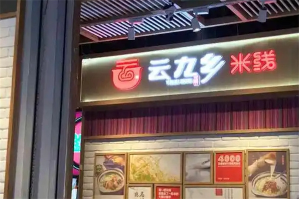 云九乡米线