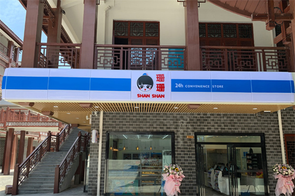 姗姗便利店