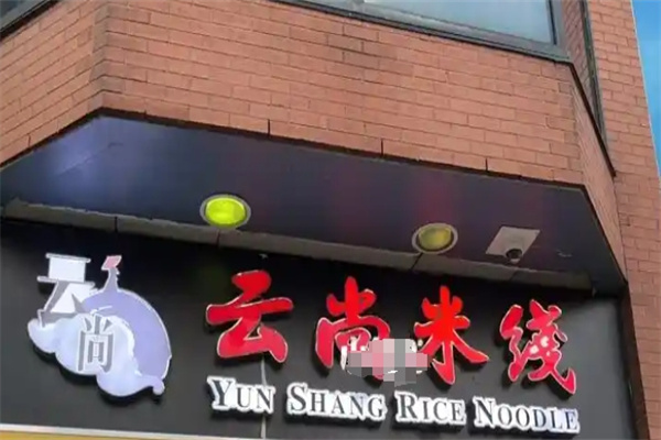 云尚米线