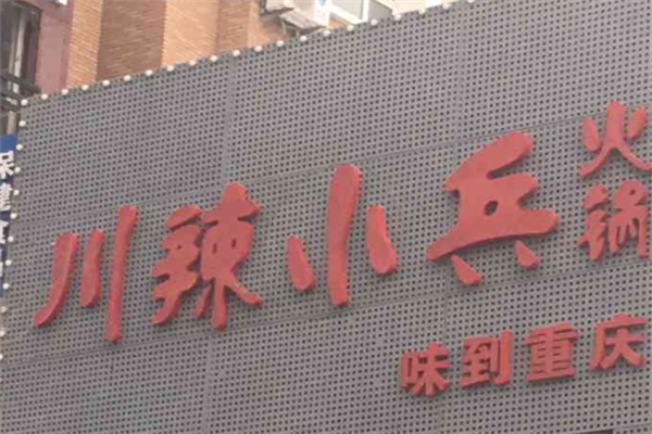 川辣小兵火锅 川辣小兵火锅