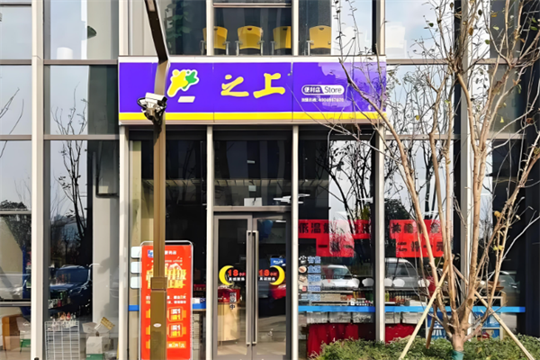 之上便利店 之上便利店