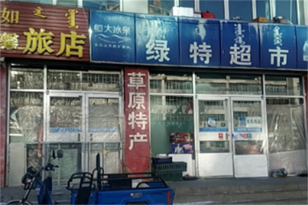 绿特超市