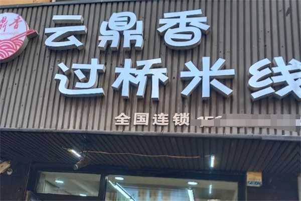 云鼎过桥米线