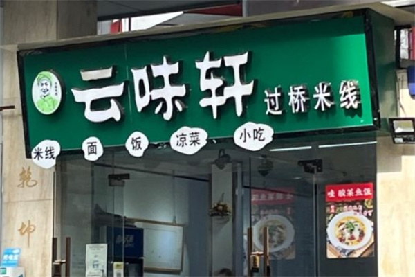云味轩米线
