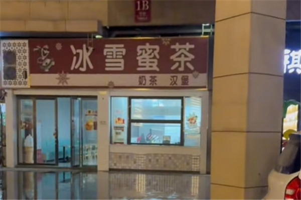 冰雪蜜茶