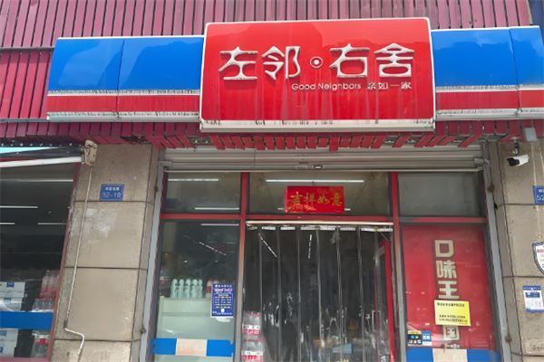 左邻右舍便利店