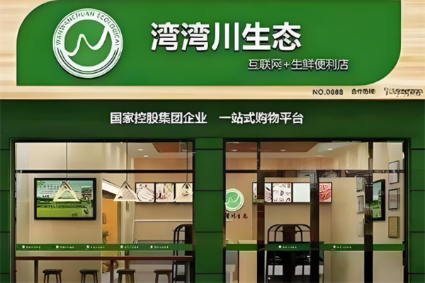 湾湾川生态便利店