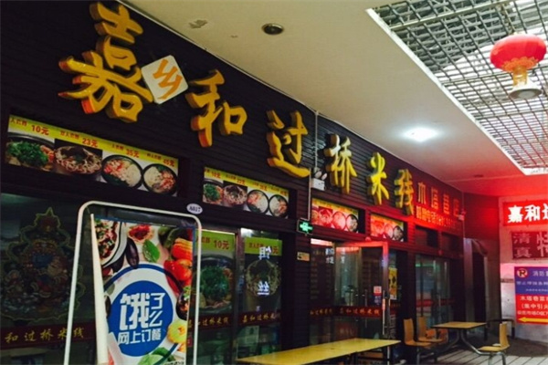 嘉和过桥米线