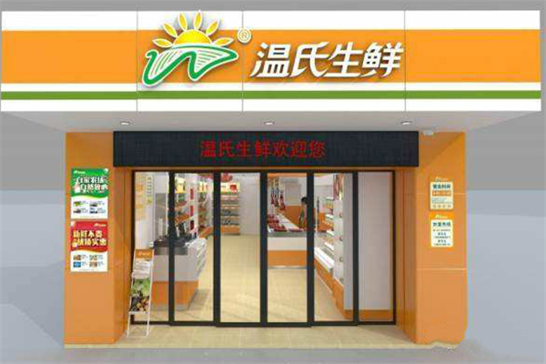 温氏生鲜 温氏生鲜
