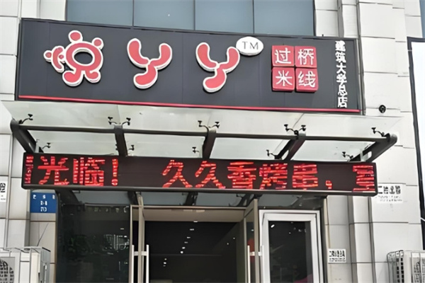 悦丫丫米线