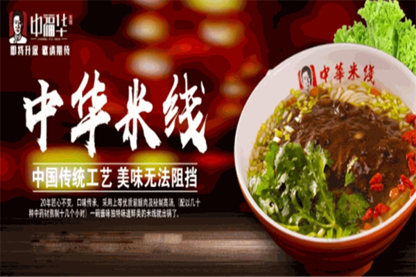 中福华米线