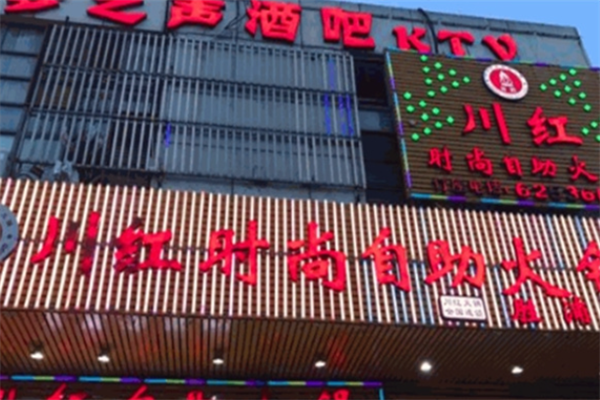 川红重庆自助火锅
