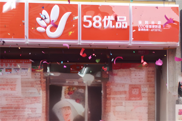 58优品O2O便利店 58优品O2O便利店