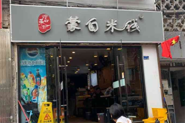 增和记蒙自米线