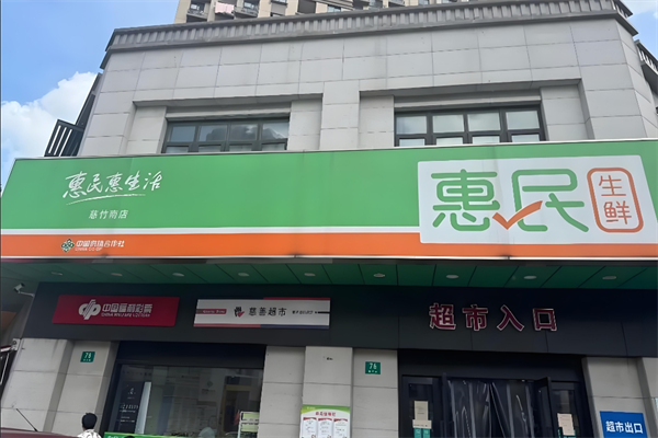 惠民超市