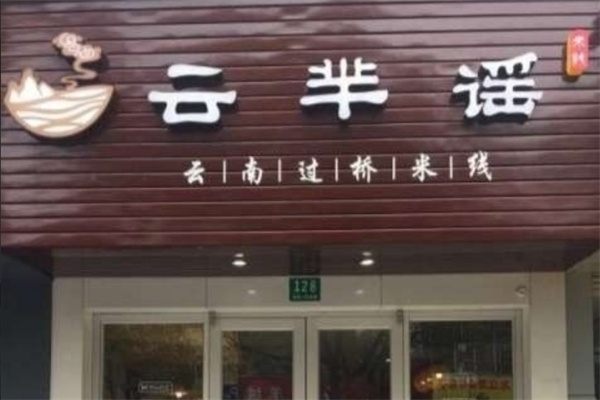 云芈瑶过桥米线