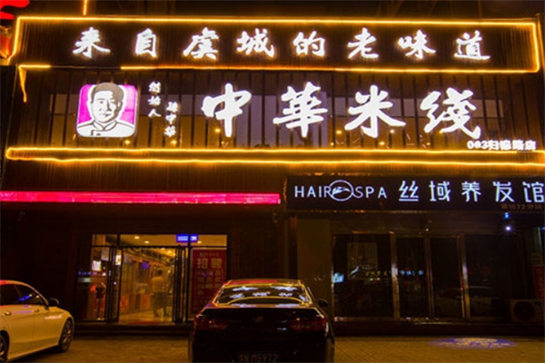中福华米线