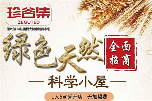 珍谷集五谷养生坊 珍谷集五谷养生坊