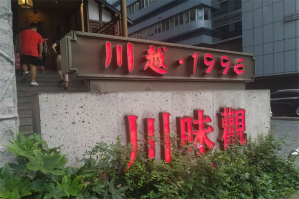 川味观毛肚火锅