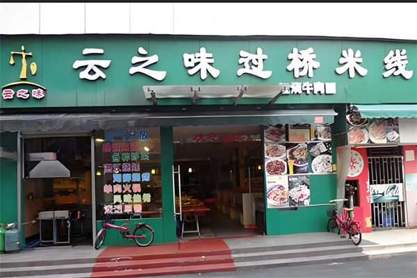 云之味过桥米线