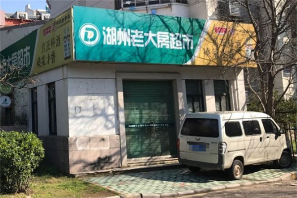 老大房超市