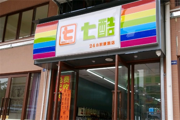 七酷24小时便利店