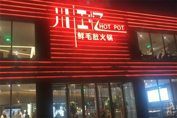 川江忆火锅