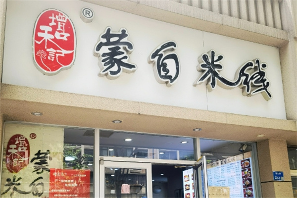 增和记蒙自米线