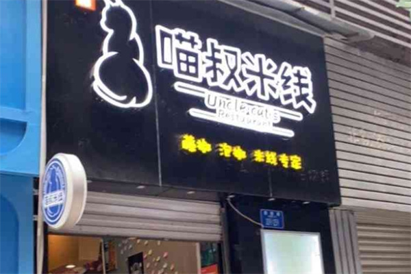 喵叔米线