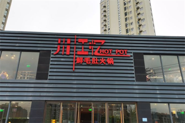川江忆火锅