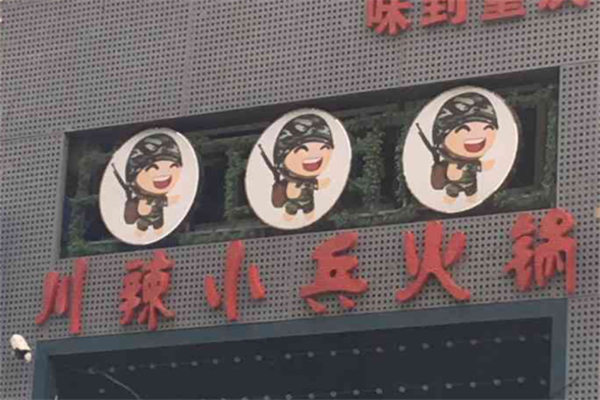 川辣小兵火锅 川辣小兵火锅