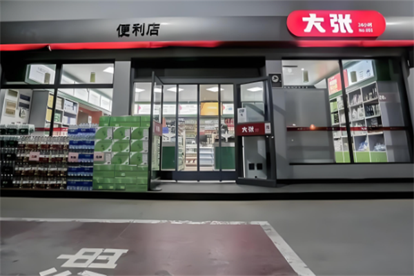 大张实业便利店 大张实业便利店