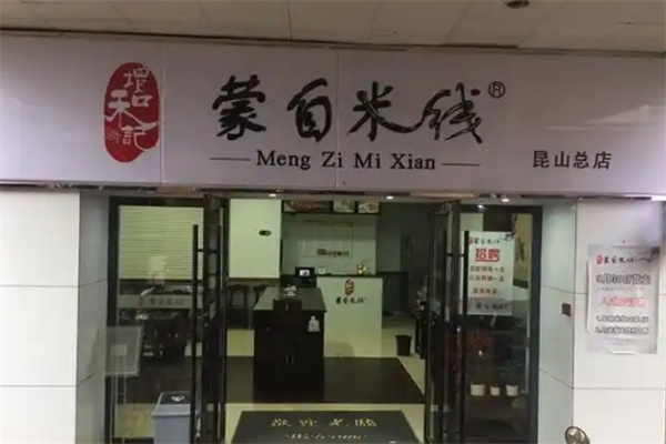 增和记蒙自米线