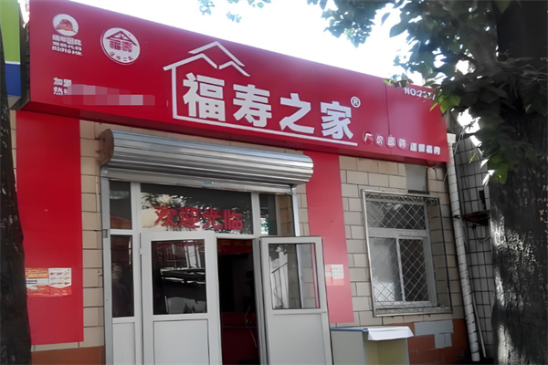 福寿之家