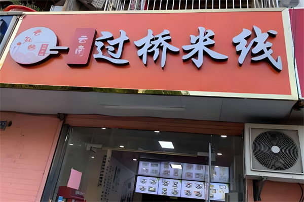 云知缘过桥米线 云知缘过桥米线