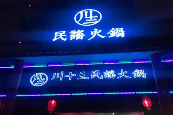 川十三民谣火锅
