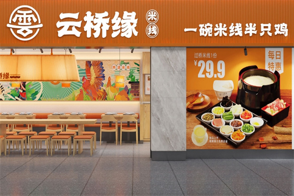 云桥缘过桥米线