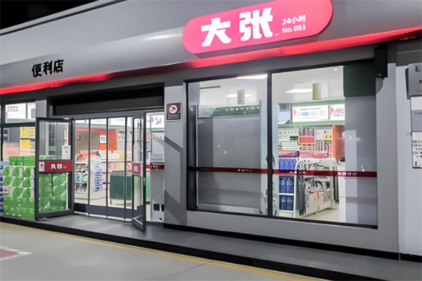 大张实业便利店 大张实业便利店
