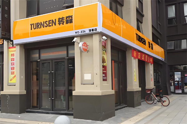转森便利店 转森便利店