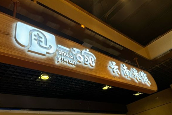 甩一碗云南米线